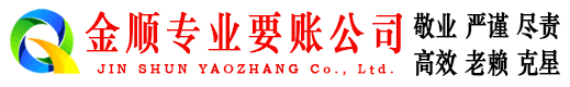 临朐金顺讨账公司